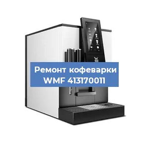 Чистка кофемашины WMF 413170011 от кофейных масел в Санкт-Петербурге